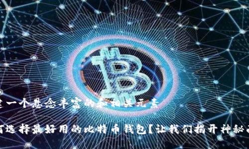 创建一个悬念丰富的和相关元素

如何选择最好用的比特币钱包？让我们揭开神秘面纱