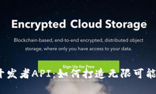 : 解密TP钱包开发者API：如何打造无限可能的区块链应用？