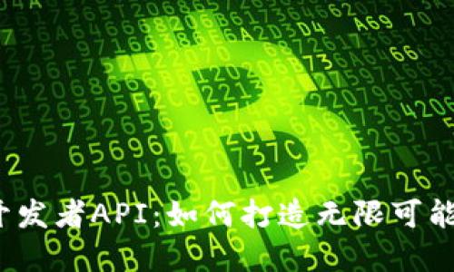 : 解密TP钱包开发者API：如何打造无限可能的区块链应用？