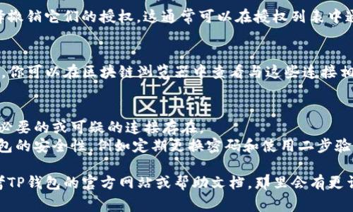 要查看TP钱包（TokenPocket）授权连接，通常有一些步骤可以帮助你理解和管理这些连接。以下是一些可能用于访问和审查授权连接的指导：

### 1. 打开TP钱包
确保你已经安装了TP钱包应用，并且已经成功登录。

### 2. 进入设置或钱包管理
在TP钱包的主界面，寻找设置或钱包管理选项。不同版本的TP钱包界面可能略有不同，但一般会有一个类似的选项。

### 3. 找到授权管理
在设置或钱包管理中，应该有一个“授权管理”或“连接管理”的功能，专门用于查看和管理已授权的连接。

### 4. 查看授权列表
进入授权管理后，你将看到所有已授权的应用和服务。在这里，你可以查看每个应用的权限，以及授权的时间和状态。

### 5. 撤销不必要的授权
如果你发现某些应用或服务的授权不再需要，可以选择撤销它们的授权。这通常可以在授权列表中通过选择相应的应用，点击“撤销”或“删除”按钮来完成。

### 6. 了解每个连接的动态
TP钱包的每一次授权连接都会伴随着区块链上的记录。你可以在区块链浏览器中查看与这些连接相关的交易和记录，以便更深入地了解它们的运作。

### 提示
- **保持警惕**：定期检查你的授权连接，确保没有不必要的或可疑的连接存在。
- **安全第一**：只授权你信任的应用，并时刻保持钱包的安全性，例如定期更换密码和使用二步验证。

如果你有具体的疑问或需要更详细的操作步骤，请参考TP钱包的官方网站或帮助文档，那里会有更详细的信息和用户指导。