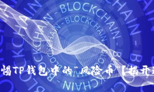 为什么你必须警惕TP钱包中的“风险币”？揭开这个未知的面纱！