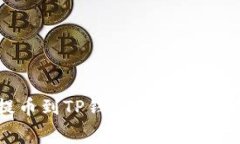 揭秘：BNB提币到TP钱包的手