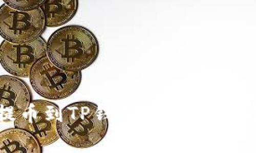 揭秘：BNB提币到TP钱包的手续费究竟有多少？