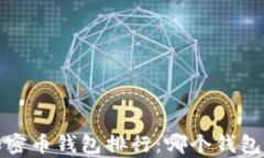 2023年最值得信赖的加密币