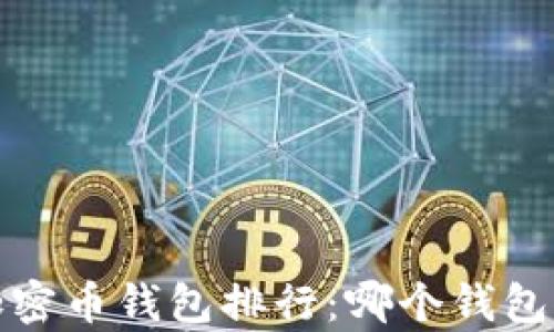 
2023年最值得信赖的加密币钱包排行：哪个钱包能让你的财富安全无忧？
