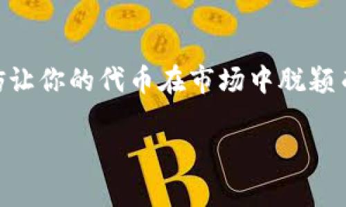 

如何为你的TP钱包申请代币Logo？揭开背后不为人知的秘密！

关键词

TP钱包, 代币Logo, 加密货币, 申请流程/guanjianci

---

### 内容主体大纲

1. **引言**
   - 简要介绍TP钱包及其在加密货币界的影响力。
   - 引出如何为自己的代币申请Logo的重要性。

2. **什么是代币Logo？**
   - 定义代币Logo的概念。
   - 代币Logo在市场营销和品牌塑造中的作用。

3. **TP钱包的基本功能**
   - 简介TP钱包的主要功能。
   - 如何使用TP钱包进行区块链交易。

4. **申请代币Logo的必要条件**
   - 你需要准备哪些材料和信息。
   - 代币Logo的设计规格与要求。

5. **代币Logo设计的技巧**
   - 色彩和形状的重要性：如何选择合适的颜色和图案。
   - 品牌一致性的考虑：确保Logo与品牌形象相符。

6. **代币Logo申请流程详解**
   - 第一步：注册TP钱包账户。
   - 第二步：填写申请表及提交材料。
   - 第三步：支付申请费用。
   - 第四步：审核与反馈。

7. **案例分析：成功的代币Logo实例**
   - 介绍几个成功申请Logo的代币案例。
   - 分析它们的设计思路与市场表现。

8. **常见问题解答（FAQ）**
   - 申请过程中可能遇到的问题及解决方案。
   - 对于申请者的建议和提示。

9. **结论**
   - 总结Logo在代币中的重要性。
   - 呼吁更多的项目申请独特的代币Logo。

---

### 内容示例

引言
在数字货币的波澜壮阔的海洋中，TP钱包如同一座灯塔，为无数的投资者和加密货币爱好者指引方向。尤其是在快速发展和变化的市场中，拥有一个独特而引人注目的代币Logo不仅是品牌认同的象征，更是提升你在激烈竞争中的独特性的重要工具。那么，如何为自己的TP钱包代币申请Logo呢？在这篇文章中，我们将揭开背后不为人知的秘密！

什么是代币Logo？
代币Logo，是一种视觉标识，帮助用户识别和区分不同的加密货币，就像一张名片或者是一本书的封面。好的Logo不仅仅是一个图案，它传递着品牌的故事和价值观，能够在客户心中留下深刻印象。

TP钱包的基本功能
TP钱包是一款功能强大的加密货币钱包，允许用户存储、管理和交易多种数字资产。想象一下，TP钱包就像是你个人的金融保险箱，安全又便捷。如果没用过TP钱包的用户就像是小船在无边的海洋中漂流，而使用TP钱包的人则如同驾驭着巨轮，一路向前。

申请代币Logo的必要条件
准备申请代币Logo的第一步是了解必须提供哪些材料。一般来说，您需要有代币的基本信息（包括名称、符号、发行量等）以及一份设计良好的Logo草图或者设计稿。此外，规定的Logo格式和大小要求也至关重要，这就像为一场宴会准备的菜单，每一个细节都直接影响到最终的效果。

代币Logo设计的技巧
设计代币Logo时，色彩和形状的搭配至关重要。就像选择合适的服装，Logo的颜色应该与品牌的理念相吻合。例如，蓝色通常传达着信任和稳定，而绿色则传达着创新与生命力。另外，保持品牌形象的一致性，确保Logo设计能反映出你想传递的信息，避免“东施效颦”的结果。

代币Logo申请流程详解
申请流程可以看作一次航海之旅，以下是每一个环节的详细解读：
strong第一步：/strong注册TP钱包账户。填写必要的个人信息，以确保你的身份合法有效。
strong第二步：/strong填写申请表及提交相关材料。确保所有信息准确，避免因为小失误而延误申请进程。
strong第三步：/strong支付申请费用。这一环节犹如为你的航海之旅购买船票，没有票就无法顺利出发。
strong第四步：/strong等待审核与反馈。在这一阶段，就像是你在静静地等待风帆扬起的时刻，保持耐心是非常重要的。

案例分析：成功的代币Logo实例
成功的案例往往能为我们提供很好的启示。以某成功的代币XXX为例，其Logo设计融合了现代感与科技感，排列合理且色彩搭配极具冲击力。这个Logo不仅使其在同行中脱颖而出，更能够让用户在众多选择中一眼就认出它的品牌。

常见问题解答（FAQ）
在申请代币Logo的过程中，难免会遇到一些常见问题。例如：“我该如何选择合适的颜色？”、“如果我的设计稿被拒绝了，我该怎么办？”学习如何预见这些问题并准备好解决方案，可以让整个申请过程更加顺利。

结论
代币Logo不仅仅是一个简单的图案，它是品牌文化的传递者，是用户心中价值的体现。在这个充满机遇的加密货币时代，为你的项目申请一个独特的Logo，不妨让你的代币在市场中脱颖而出，驶向成功的彼岸。

### 结束语

这样的文章以生活中常见的比喻和隐喻为读者构建了一个生动的场景，使抽象的概念变得更加具体和易于理解，同时也充分考虑了的策略，让广大用户在寻找信息时能够更方便的找到这篇文章。内容的丰富性和感情的表达，使得读者在阅读过程中有更好的体验。