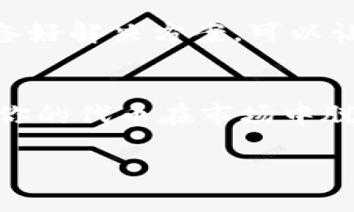 

如何为你的TP钱包申请代币Logo？揭开背后不为人知的秘密！

关键词

TP钱包, 代币Logo, 加密货币, 申请流程/guanjianci

---

### 内容主体大纲

1. **引言**
   - 简要介绍TP钱包及其在加密货币界的影响力。
   - 引出如何为自己的代币申请Logo的重要性。

2. **什么是代币Logo？**
   - 定义代币Logo的概念。
   - 代币Logo在市场营销和品牌塑造中的作用。

3. **TP钱包的基本功能**
   - 简介TP钱包的主要功能。
   - 如何使用TP钱包进行区块链交易。

4. **申请代币Logo的必要条件**
   - 你需要准备哪些材料和信息。
   - 代币Logo的设计规格与要求。

5. **代币Logo设计的技巧**
   - 色彩和形状的重要性：如何选择合适的颜色和图案。
   - 品牌一致性的考虑：确保Logo与品牌形象相符。

6. **代币Logo申请流程详解**
   - 第一步：注册TP钱包账户。
   - 第二步：填写申请表及提交材料。
   - 第三步：支付申请费用。
   - 第四步：审核与反馈。

7. **案例分析：成功的代币Logo实例**
   - 介绍几个成功申请Logo的代币案例。
   - 分析它们的设计思路与市场表现。

8. **常见问题解答（FAQ）**
   - 申请过程中可能遇到的问题及解决方案。
   - 对于申请者的建议和提示。

9. **结论**
   - 总结Logo在代币中的重要性。
   - 呼吁更多的项目申请独特的代币Logo。

---

### 内容示例

引言
在数字货币的波澜壮阔的海洋中，TP钱包如同一座灯塔，为无数的投资者和加密货币爱好者指引方向。尤其是在快速发展和变化的市场中，拥有一个独特而引人注目的代币Logo不仅是品牌认同的象征，更是提升你在激烈竞争中的独特性的重要工具。那么，如何为自己的TP钱包代币申请Logo呢？在这篇文章中，我们将揭开背后不为人知的秘密！

什么是代币Logo？
代币Logo，是一种视觉标识，帮助用户识别和区分不同的加密货币，就像一张名片或者是一本书的封面。好的Logo不仅仅是一个图案，它传递着品牌的故事和价值观，能够在客户心中留下深刻印象。

TP钱包的基本功能
TP钱包是一款功能强大的加密货币钱包，允许用户存储、管理和交易多种数字资产。想象一下，TP钱包就像是你个人的金融保险箱，安全又便捷。如果没用过TP钱包的用户就像是小船在无边的海洋中漂流，而使用TP钱包的人则如同驾驭着巨轮，一路向前。

申请代币Logo的必要条件
准备申请代币Logo的第一步是了解必须提供哪些材料。一般来说，您需要有代币的基本信息（包括名称、符号、发行量等）以及一份设计良好的Logo草图或者设计稿。此外，规定的Logo格式和大小要求也至关重要，这就像为一场宴会准备的菜单，每一个细节都直接影响到最终的效果。

代币Logo设计的技巧
设计代币Logo时，色彩和形状的搭配至关重要。就像选择合适的服装，Logo的颜色应该与品牌的理念相吻合。例如，蓝色通常传达着信任和稳定，而绿色则传达着创新与生命力。另外，保持品牌形象的一致性，确保Logo设计能反映出你想传递的信息，避免“东施效颦”的结果。

代币Logo申请流程详解
申请流程可以看作一次航海之旅，以下是每一个环节的详细解读：
strong第一步：/strong注册TP钱包账户。填写必要的个人信息，以确保你的身份合法有效。
strong第二步：/strong填写申请表及提交相关材料。确保所有信息准确，避免因为小失误而延误申请进程。
strong第三步：/strong支付申请费用。这一环节犹如为你的航海之旅购买船票，没有票就无法顺利出发。
strong第四步：/strong等待审核与反馈。在这一阶段，就像是你在静静地等待风帆扬起的时刻，保持耐心是非常重要的。

案例分析：成功的代币Logo实例
成功的案例往往能为我们提供很好的启示。以某成功的代币XXX为例，其Logo设计融合了现代感与科技感，排列合理且色彩搭配极具冲击力。这个Logo不仅使其在同行中脱颖而出，更能够让用户在众多选择中一眼就认出它的品牌。

常见问题解答（FAQ）
在申请代币Logo的过程中，难免会遇到一些常见问题。例如：“我该如何选择合适的颜色？”、“如果我的设计稿被拒绝了，我该怎么办？”学习如何预见这些问题并准备好解决方案，可以让整个申请过程更加顺利。

结论
代币Logo不仅仅是一个简单的图案，它是品牌文化的传递者，是用户心中价值的体现。在这个充满机遇的加密货币时代，为你的项目申请一个独特的Logo，不妨让你的代币在市场中脱颖而出，驶向成功的彼岸。

### 结束语

这样的文章以生活中常见的比喻和隐喻为读者构建了一个生动的场景，使抽象的概念变得更加具体和易于理解，同时也充分考虑了的策略，让广大用户在寻找信息时能够更方便的找到这篇文章。内容的丰富性和感情的表达，使得读者在阅读过程中有更好的体验。