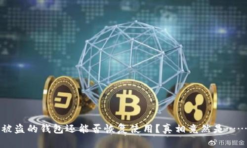 被盗的钱包还能否恢复使用?真相竟然是……