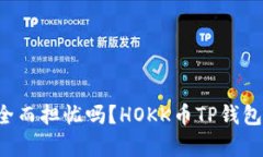 你还在为虚拟货币的安全