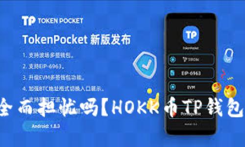 你还在为虚拟货币的安全而担忧吗？HOKK币TP钱包为你开启安心投资之门！