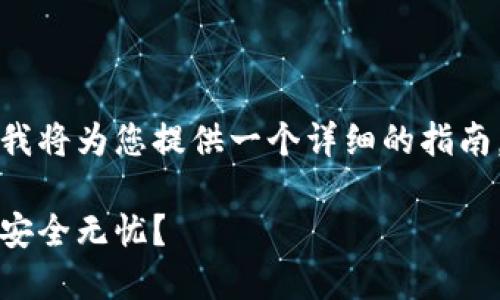 为了帮助您了解如何设置TP钱包，下面我将为您提供一个详细的指南，包括相关内容的结构大纲和具体步骤。

如何轻松设置TP钱包，让您的数字资产安全无忧？