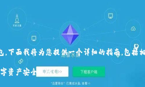 为了帮助您了解如何设置TP钱包，下面我将为您提供一个详细的指南，包括相关内容的结构大纲和具体步骤。

如何轻松设置TP钱包，让您的数字资产安全无忧？