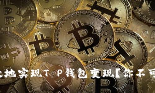 如何安全高效地实现T P钱包变现？你不可不知的秘密！
