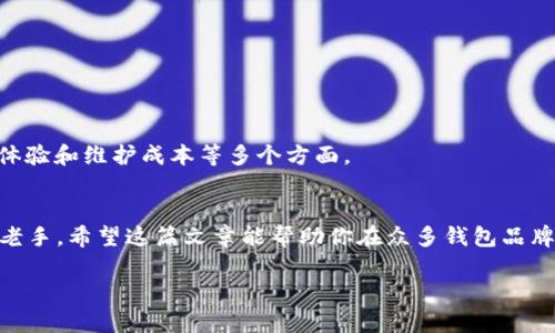 baioti揭秘加密货币十大钱包：谁将崛起？/baioti  
加密货币, 钱包品牌, 数字资产, 安全性/guanjianci  

引言  
在数字资产的世界中，加密货币钱包如同个人财富的保险箱，负责存储和管理我们的虚拟资产。随着更多人开始关注和投资加密货币，选择一个可靠的钱包品牌变得尤为重要。那么，在众多钱包品牌中，哪几个最受欢迎？它们各自的优势与特点又是什么呢？本文将为你一一揭晓。

一、加密货币钱包的重要性  
想象一下，生活就像是一场大海航行，而加密货币的钱包则是那艘在波涛汹涌中带你前行的船只。没有一只稳健的船，你就可能被暗流卷走，导致财富的损失。因此，选择安全、便捷的钱包对于每一个加密货币投资者而言都是至关重要的。

二、加密货币钱包的分类  
加密货币钱包可以分为硬件钱包、软件钱包、在线钱包和纸钱包等多种类型。每种类型的钱包都有其独特的优势和适用场景。  
1. 硬件钱包：如同一座坚固的堡垒，提供最高级别的安全性。尽管价格较高，但其对抗黑客攻击的能力是显而易见的。  
2. 软件钱包：通常用于日常交易，非常方便，可以类比为随身携带的零钱包，轻松应对各种消费需求。  
3. 在线钱包：如同在云端漂浮的羽毛，便于获取，但安全性相对较低，适合快速操作。  
4. 纸钱包：将私钥和公钥以纸质的形式保存，虽然笨拙，却是一种非常安全的存储方式，如同将钞票埋在后院。

三、十大加密货币钱包品牌介绍  
接下来，我们将深入探讨十大加密货币钱包品牌，看看它们各自的特点和适用情况。每一个品牌都有自己的独特魅力，如同星空中的璀璨星辰。

h41. Ledger/h4  
Ledger 是目前最受欢迎的硬件钱包之一，以其安全性和用户友好性著称。它的Nano X设备如同一把高科技的钥匙，能够确保你的数字资产安全无忧。同时，它支持多种加密货币，方便用户管理不同的数字资产。

h42. Trezor/h4  
Trezor 是加密货币钱包中的“老字号”，以其坚固的安全设计而闻名。Trezor 的设备设计简约，不仅外观美观，还具备出色的用户体验，适合新手和专业人士。

h43. Exodus/h4  
Exodus 是一款非常受欢迎的软件钱包，以其出色的用户界面和功能而著称。它们的界面如同一幅色彩斑斓的画卷，简单易懂，允许用户轻松管理多种加密资产。

h44. Binance Wallet/h4  
作为全球最大的交易所之一，Binance 提供了便捷的在线钱包服务。它如同一座繁华的市场，支持快速买卖和转账，但安全性相对较低，因此适合日常交易的用户。

h45. Trust Wallet/h4  
Trust Wallet 是 Binance 旗下的官方钱包，支持多种加密货币，并且用户体验良好。它像是一位值得信赖的朋友，帮助你在数字资产的世界中航行。

h46. Electrum/h4  
Electrum 是一款专注于比特币的轻量级钱包，以其速度和安全性著称。对于比特币爱好者来说，Electrum 的简约和功能性非常吸引人。

h47. Atomic Wallet/h4  
Atomic Wallet 是一款去中心化的软件钱包，支持多种加密货币，允许用户直接在钱包中完成交易，仿佛是在家中舒适地进行购物。

h48. MyEtherWallet/h4  
MyEtherWallet 是一款专为以太坊及其代币设计的钱包，其操作简单，非常适合新手。它像是一扇窗口，让用户轻松进入以太坊的世界。

h49. Cipher

Cipher 是一款创新型的钱包，结合了隐私和安全的最佳实践，适合那些注重安全和匿名性的用户。它就像一层保护膜，将你的资产牢牢包围。

h410. Guarda Wallet/h4  
Guarda Wallet 是一款不需要注册个人信息的多功能钱包，支持多种加密货币。它如同一片茂密的森林，在这里你可以自由探索和交易。

四、选购加密货币钱包的要点  
在选择加密货币钱包时，你需要考虑诸多因素：安全性、易用性、支持的币种种类、是否开源、以及客户支持等。就如同选购一辆汽车，你需要考虑安全性、驾驶体验和维护成本等多个方面。

五、总结  
在加密货币投资的旅程中，选择合适的钱包品牌是至关重要的一环。它不仅关系到你资产的安全性，也影响到你作为投资者的体验。无论你是初次入门还是老手，希望这篇文章能帮助你在众多钱包品牌中作出明智的选择。还记得开篇的悬念吗？在这个动态变化的市场中，钱包品牌的排名可能会随时改变，未来又会有哪个品牌崛起呢？让我们共同期待吧！  

通过这种结构和写作方式，能够吸引读者继续阅读，并通过丰富的比喻和隐喻提高文本的表现力，增强阅读体验。