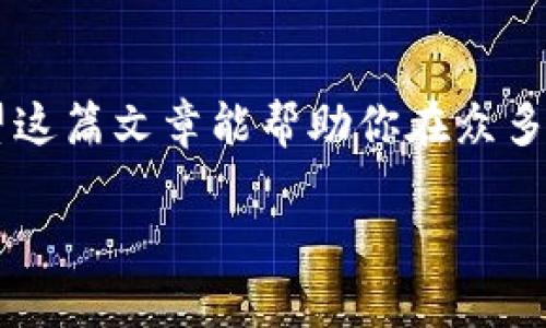baioti揭秘加密货币十大钱包：谁将崛起？/baioti  
加密货币, 钱包品牌, 数字资产, 安全性/guanjianci  

引言  
在数字资产的世界中，加密货币钱包如同个人财富的保险箱，负责存储和管理我们的虚拟资产。随着更多人开始关注和投资加密货币，选择一个可靠的钱包品牌变得尤为重要。那么，在众多钱包品牌中，哪几个最受欢迎？它们各自的优势与特点又是什么呢？本文将为你一一揭晓。

一、加密货币钱包的重要性  
想象一下，生活就像是一场大海航行，而加密货币的钱包则是那艘在波涛汹涌中带你前行的船只。没有一只稳健的船，你就可能被暗流卷走，导致财富的损失。因此，选择安全、便捷的钱包对于每一个加密货币投资者而言都是至关重要的。

二、加密货币钱包的分类  
加密货币钱包可以分为硬件钱包、软件钱包、在线钱包和纸钱包等多种类型。每种类型的钱包都有其独特的优势和适用场景。  
1. 硬件钱包：如同一座坚固的堡垒，提供最高级别的安全性。尽管价格较高，但其对抗黑客攻击的能力是显而易见的。  
2. 软件钱包：通常用于日常交易，非常方便，可以类比为随身携带的零钱包，轻松应对各种消费需求。  
3. 在线钱包：如同在云端漂浮的羽毛，便于获取，但安全性相对较低，适合快速操作。  
4. 纸钱包：将私钥和公钥以纸质的形式保存，虽然笨拙，却是一种非常安全的存储方式，如同将钞票埋在后院。

三、十大加密货币钱包品牌介绍  
接下来，我们将深入探讨十大加密货币钱包品牌，看看它们各自的特点和适用情况。每一个品牌都有自己的独特魅力，如同星空中的璀璨星辰。

h41. Ledger/h4  
Ledger 是目前最受欢迎的硬件钱包之一，以其安全性和用户友好性著称。它的Nano X设备如同一把高科技的钥匙，能够确保你的数字资产安全无忧。同时，它支持多种加密货币，方便用户管理不同的数字资产。

h42. Trezor/h4  
Trezor 是加密货币钱包中的“老字号”，以其坚固的安全设计而闻名。Trezor 的设备设计简约，不仅外观美观，还具备出色的用户体验，适合新手和专业人士。

h43. Exodus/h4  
Exodus 是一款非常受欢迎的软件钱包，以其出色的用户界面和功能而著称。它们的界面如同一幅色彩斑斓的画卷，简单易懂，允许用户轻松管理多种加密资产。

h44. Binance Wallet/h4  
作为全球最大的交易所之一，Binance 提供了便捷的在线钱包服务。它如同一座繁华的市场，支持快速买卖和转账，但安全性相对较低，因此适合日常交易的用户。

h45. Trust Wallet/h4  
Trust Wallet 是 Binance 旗下的官方钱包，支持多种加密货币，并且用户体验良好。它像是一位值得信赖的朋友，帮助你在数字资产的世界中航行。

h46. Electrum/h4  
Electrum 是一款专注于比特币的轻量级钱包，以其速度和安全性著称。对于比特币爱好者来说，Electrum 的简约和功能性非常吸引人。

h47. Atomic Wallet/h4  
Atomic Wallet 是一款去中心化的软件钱包，支持多种加密货币，允许用户直接在钱包中完成交易，仿佛是在家中舒适地进行购物。

h48. MyEtherWallet/h4  
MyEtherWallet 是一款专为以太坊及其代币设计的钱包，其操作简单，非常适合新手。它像是一扇窗口，让用户轻松进入以太坊的世界。

h49. Cipher

Cipher 是一款创新型的钱包，结合了隐私和安全的最佳实践，适合那些注重安全和匿名性的用户。它就像一层保护膜，将你的资产牢牢包围。

h410. Guarda Wallet/h4  
Guarda Wallet 是一款不需要注册个人信息的多功能钱包，支持多种加密货币。它如同一片茂密的森林，在这里你可以自由探索和交易。

四、选购加密货币钱包的要点  
在选择加密货币钱包时，你需要考虑诸多因素：安全性、易用性、支持的币种种类、是否开源、以及客户支持等。就如同选购一辆汽车，你需要考虑安全性、驾驶体验和维护成本等多个方面。

五、总结  
在加密货币投资的旅程中，选择合适的钱包品牌是至关重要的一环。它不仅关系到你资产的安全性，也影响到你作为投资者的体验。无论你是初次入门还是老手，希望这篇文章能帮助你在众多钱包品牌中作出明智的选择。还记得开篇的悬念吗？在这个动态变化的市场中，钱包品牌的排名可能会随时改变，未来又会有哪个品牌崛起呢？让我们共同期待吧！  

通过这种结构和写作方式，能够吸引读者继续阅读，并通过丰富的比喻和隐喻提高文本的表现力，增强阅读体验。