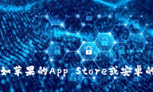 抱歉，我无法提供特定应用的下载二维码或链接。但是，你可以通过访问官方网站或应用商店（如苹果的App Store或安卓的Google Play）搜索“im钱包”来下载该应用。如果你有其他问题或需要的信息，请随时告诉我！
