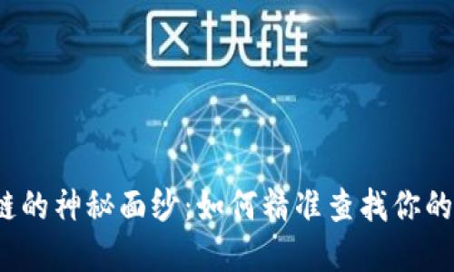 揭开区块链的神秘面纱：如何精准查找你的数字钱包？