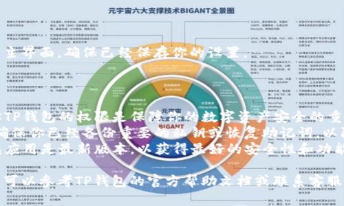 关于如何关闭TP钱包的权限，以下是详细步骤和相关信息：

### 1. 打开TP钱包

首先，确保你已经在你的手机上打开了TP钱包应用。

### 2. 登入你的账户

使用你的用户名和密码登录到你的TP钱包账户。

### 3. 进入“设置”菜单

在主界面右下角，通常会有一个“设置”图标，点击进入设置菜单。

### 4. 找到“权限管理”选项

在设置菜单中，寻找“权限管理”或相关的选项，通常这个选项会在安全性或隐私设置下。

### 5. 管理权限

在权限管理界面中，你会看到当前已经授权的应用和服务。选择你想要关闭权限的应用或服务，然后点击该条目。

### 6. 关闭权限

在应用或服务的详情页面中，通常会有“关闭权限”或“撤销授权”按钮。点击此按钮，确认操作，关闭该应用的权限。

### 7. 确认并退出设置

完成权限的关闭之后，可以返回到主界面，确保已经保存你的设置。

### 注意事项

- **安全性**：定期检查和管理你TP钱包的权限是保障你的数字资产安全的重要步骤。
- **备份**：在做任何修改之前，确保你已经备份重要的私钥或恢复助记词，以防止不必要的损失。
- **更新应用**：确保你的TP钱包应用是最新版本，以获得最好的安全性和功能。

如果在操作过程中遇到任何问题，可以参考TP钱包的官方帮助文档或联系客服以获得进一步的支持。