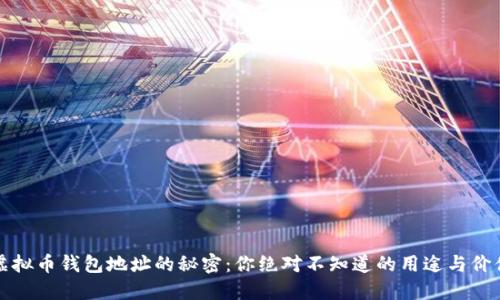 虚拟币钱包地址的秘密：你绝对不知道的用途与价值
