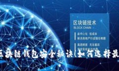 你不知道的区块链钱包安