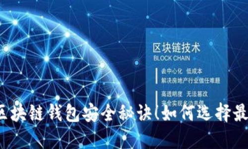 你不知道的区块链钱包安全秘诀！如何选择最安全的钱包？