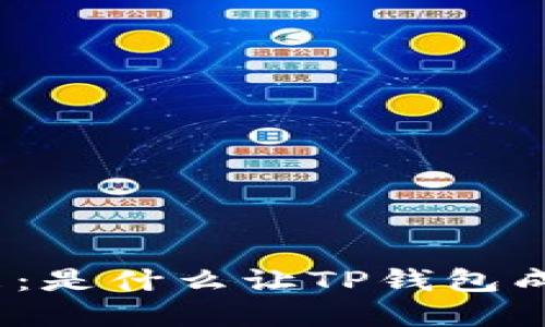 探索数字钱包的未来：是什么让TP钱包成为用户心中的首选？