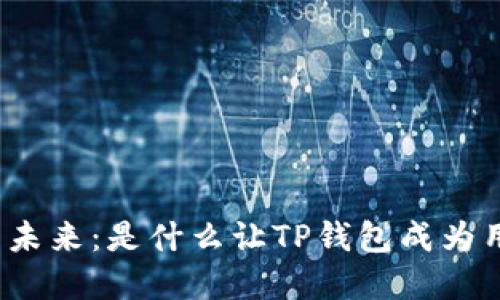 探索数字钱包的未来：是什么让TP钱包成为用户心中的首选？