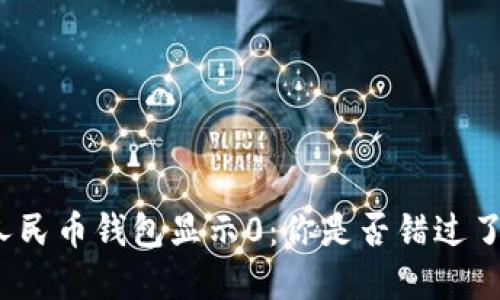 数字人民币钱包显示0：你是否错过了什么？