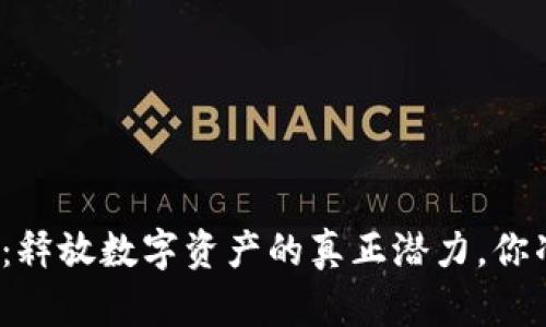 提币到钱包：释放数字资产的真正潜力，你准备好了吗？
