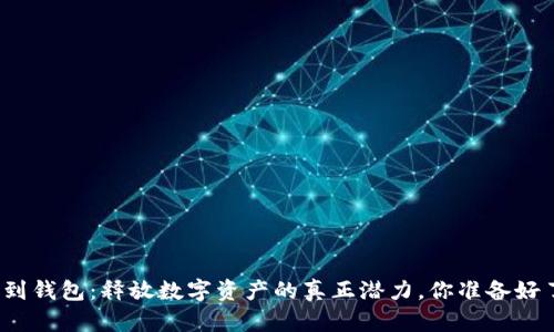 提币到钱包：释放数字资产的真正潜力，你准备好了吗？