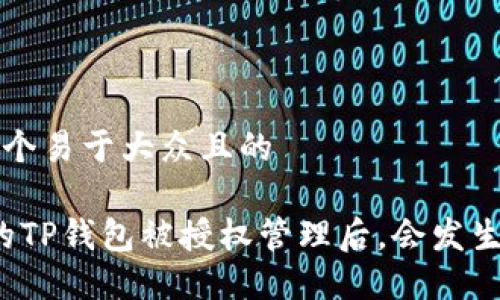 思考一个易于大众且的

“当你的TP钱包被授权管理后，会发生什么？”
