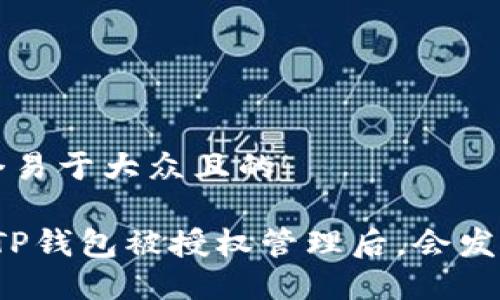 思考一个易于大众且的

“当你的TP钱包被授权管理后，会发生什么？”