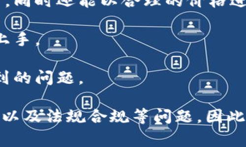 币币网（也称为币币交易平台）是一种数字货币交易所，专注于提供虚拟货币（如比特币、以太坊等）的交易服务。用户可以在这一平台上进行数字资产的买入、卖出以及交易，通常会涉及到以下几个方面：

1. **交易功能**：币币网通常提供多种交易对，用户可以通过平台将一种数字货币转换为另一种。有的币币网还支持杠杆交易，使得用户能更灵活地进行投资。

2. **安全性**：大多数券商会采取安全措施，比如资金冷存储、多重身份验证等，以保护用户资产的安全。

3. **流动性**：优秀的币币网通常会有较高的交易量，确保用户在交易时能够快速成交，同时还能以合理的价格进行交易。

4. **用户界面**：一些平台为了吸引用户，提供直观友好的界面，使得新手也可以轻松上手。

5. **社区与支持**：币币网通常会建立社区，提供用户支持，帮助用户解决在交易中遇到的问题。

当然，使用币币网交易数字货币时，用户也需要注意潜在的风险，例如市场波动性、诈骗、以及法规合规等问题。因此，在选择使用某一币币网前，进行充分的调查和了解是非常重要的。