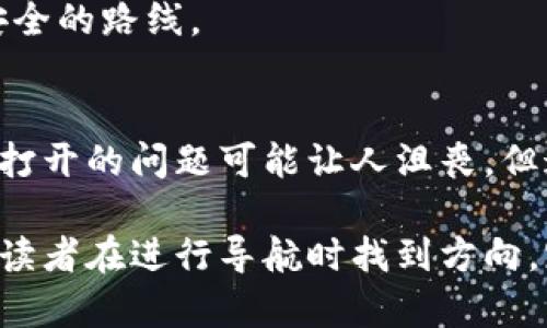   下载TP钱包后手机银行无法打开？探寻背后的真相与解决方案 / 

 guanjianci TP钱包,手机银行,无法打开,解决方案 /guanjianci 

引言：当科技与金融邂逅
在快速发展的数字时代，金融科技如同一阵强劲的风，席卷而来。我们在享受无缝支付、便捷转账的同时，却也面临着新的挑战。最近，有用户反映下载TP钱包后，手机银行意外无法打开，这究竟是怎么回事呢？

一、理解TP钱包：数字货币的门户
TP钱包是一个旨在给用户提供安全、便捷的数字货币管理平台，就像一把钥匙，打开了去往数字资产世界的大门。在这个平台上，用户可以轻松地管理各种加密货币，仿佛掌握了一部通向未来的科技秘籍。

二、手机银行的作用：我们的财务助手
手机银行则像是在数字化世界中为我们保驾护航的精灵，方便我们随时随地进行转账、支付以及查看账户信息。然而，当这个“精灵”出问题的时候，或许都会令我们感到束手无策。

三、下载TP钱包后，手机银行为何打不开？
有用户在安装了TP钱包之后，发现手机银行无法打开，这可能有以下几个原因：

h41. 应用冲突/h4
想象一下，TP钱包和手机银行就像两个在舞台上争夺关注的演员。当它们同时在手机中运行时，有时会因资源或权限发生冲突，就像两只猫在同一个阳光洼中争抢温暖，通过应用的不同设置便可能导致某一方“退场”。

h42. 系统兼容性问题/h4
每款应用都有其适配的手机系统，若有更新或版本不兼容，便可能导致应用无法使用。这就像穿着不合脚的鞋，行走起来总是磕磕绊绊，用户体验大打折扣。

h43. 网络连接不稳定/h4
许多人在使用手机银行时，多数依赖网络良好的环境。若网络不稳定，则像是一条不安分的河流，忽上忽下，导致数据传输错误，手机银行可能因此无法正常打开。

四、如何解决手机银行打不开的问题？
面临应用无法打开的问题时，不妨尝试以下解决方案：

h41. 强制停止并重启应用/h4
在手机的设置中找到手机银行应用，强制停止后重新开启，这是一种简单而有效的方式。就像在清晨醒来后先闭上眼睛，再深呼吸，重新调整身体状态一样。

h42. 检查网络连接/h4
确保你的手机处于稳定的网络环境中，尝试切换不同的网络（例如从Wi-Fi切换到移动数据，或反之）。如同驾驶汽车，若油门与刹车配合得当，才能顺利行驶。

h43. 更新应用程序/h4
进入应用商店检查手机银行和TP钱包的更新，确保二者均为最新版本。保持应用的新鲜感，就如同饮用一杯新鲜的果汁，口感更佳，使用体验更加流畅。

h44. 重装TP钱包或者手机银行/h4
如果情况依旧不见好转，考虑卸载并重新安装TP钱包或手机银行应用。这一过程就像是清理房间，去掉不需要的东西，给新的可能性留出空间。

五、预防措施：避免类似问题的发生
为了防止类似问题再次出现，可以采取以下预防措施：

h41. 定期更新应用和系统/h4
保持应用及手机系统的最新状态，确保一切都能流畅运行，如同定期为汽车维护保养，确保其良好性能。

h42. 备份数据/h4
定期备份重要数据，以抵御突发情况造成的数据丢失。在我们的个人故事中，数据就好比珍贵的回忆，一旦失去，无法复原。

h43. 考虑网络环境/h4
在重要时刻使用手机银行时，尽量选择安全且稳定的网络环境，就好比在不熟悉的地方驾车，选择最安全的路线。

六、总结：在探索中前行
在数字化的浪潮中，每一次问题的出现都是我们学习与成长的机会。虽然下载TP钱包后手机银行无法打开的问题可能让人沮丧，但通过一步步的排查与解决，最终会找到属于自己的答案。未来的金融世界，值得我们共同探索与期待！ 

以上内容围绕下载TP钱包后手机银行无法打开的问题进行了详尽探讨，提供思路及解决方案，力求让读者在进行导航时找到方向，跨越面前的困难。