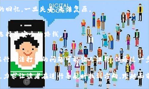   下载TP钱包后手机银行无法打开？探寻背后的真相与解决方案 / 

 guanjianci TP钱包,手机银行,无法打开,解决方案 /guanjianci 

引言：当科技与金融邂逅
在快速发展的数字时代，金融科技如同一阵强劲的风，席卷而来。我们在享受无缝支付、便捷转账的同时，却也面临着新的挑战。最近，有用户反映下载TP钱包后，手机银行意外无法打开，这究竟是怎么回事呢？

一、理解TP钱包：数字货币的门户
TP钱包是一个旨在给用户提供安全、便捷的数字货币管理平台，就像一把钥匙，打开了去往数字资产世界的大门。在这个平台上，用户可以轻松地管理各种加密货币，仿佛掌握了一部通向未来的科技秘籍。

二、手机银行的作用：我们的财务助手
手机银行则像是在数字化世界中为我们保驾护航的精灵，方便我们随时随地进行转账、支付以及查看账户信息。然而，当这个“精灵”出问题的时候，或许都会令我们感到束手无策。

三、下载TP钱包后，手机银行为何打不开？
有用户在安装了TP钱包之后，发现手机银行无法打开，这可能有以下几个原因：

h41. 应用冲突/h4
想象一下，TP钱包和手机银行就像两个在舞台上争夺关注的演员。当它们同时在手机中运行时，有时会因资源或权限发生冲突，就像两只猫在同一个阳光洼中争抢温暖，通过应用的不同设置便可能导致某一方“退场”。

h42. 系统兼容性问题/h4
每款应用都有其适配的手机系统，若有更新或版本不兼容，便可能导致应用无法使用。这就像穿着不合脚的鞋，行走起来总是磕磕绊绊，用户体验大打折扣。

h43. 网络连接不稳定/h4
许多人在使用手机银行时，多数依赖网络良好的环境。若网络不稳定，则像是一条不安分的河流，忽上忽下，导致数据传输错误，手机银行可能因此无法正常打开。

四、如何解决手机银行打不开的问题？
面临应用无法打开的问题时，不妨尝试以下解决方案：

h41. 强制停止并重启应用/h4
在手机的设置中找到手机银行应用，强制停止后重新开启，这是一种简单而有效的方式。就像在清晨醒来后先闭上眼睛，再深呼吸，重新调整身体状态一样。

h42. 检查网络连接/h4
确保你的手机处于稳定的网络环境中，尝试切换不同的网络（例如从Wi-Fi切换到移动数据，或反之）。如同驾驶汽车，若油门与刹车配合得当，才能顺利行驶。

h43. 更新应用程序/h4
进入应用商店检查手机银行和TP钱包的更新，确保二者均为最新版本。保持应用的新鲜感，就如同饮用一杯新鲜的果汁，口感更佳，使用体验更加流畅。

h44. 重装TP钱包或者手机银行/h4
如果情况依旧不见好转，考虑卸载并重新安装TP钱包或手机银行应用。这一过程就像是清理房间，去掉不需要的东西，给新的可能性留出空间。

五、预防措施：避免类似问题的发生
为了防止类似问题再次出现，可以采取以下预防措施：

h41. 定期更新应用和系统/h4
保持应用及手机系统的最新状态，确保一切都能流畅运行，如同定期为汽车维护保养，确保其良好性能。

h42. 备份数据/h4
定期备份重要数据，以抵御突发情况造成的数据丢失。在我们的个人故事中，数据就好比珍贵的回忆，一旦失去，无法复原。

h43. 考虑网络环境/h4
在重要时刻使用手机银行时，尽量选择安全且稳定的网络环境，就好比在不熟悉的地方驾车，选择最安全的路线。

六、总结：在探索中前行
在数字化的浪潮中，每一次问题的出现都是我们学习与成长的机会。虽然下载TP钱包后手机银行无法打开的问题可能让人沮丧，但通过一步步的排查与解决，最终会找到属于自己的答案。未来的金融世界，值得我们共同探索与期待！ 

以上内容围绕下载TP钱包后手机银行无法打开的问题进行了详尽探讨，提供思路及解决方案，力求让读者在进行导航时找到方向，跨越面前的困难。