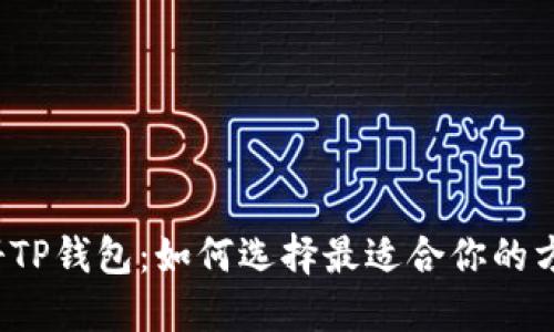 注册TP钱包:如何选择最适合你的方式?