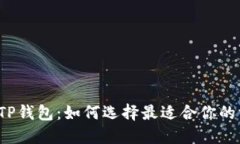 注册TP钱包：如何选择最适