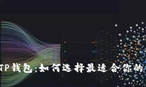 注册TP钱包:如何选择最适合你的方式?