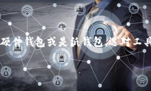 数字货币钱包终端是一个相对新兴的概念，通常是指可以存储、管理和交易数字货币（例如比特币、以太坊等）的电子设备和应用程序。以下是关于数字货币钱包终端以及其所在位置的一些信息。

### 数字货币钱包终端的类型

1. **软件钱包**：
   - 这种钱包通常以应用程序的形式存在，可以在智能手机、电脑或平板上下载。常见的软件钱包包括：
     - **移动钱包**：例如Trust Wallet、Coinbase Wallet等，便于随身携带。
     - **桌面钱包**：如Exodus、Electrum等，适合更大规模的管理。
     - **网页钱包**：像Coinbase、Binance等，让用户在浏览器中方便地管理资产。

2. **硬件钱包**：
   - 这是专为安全存储数字货币而设计的物理设备。常见的硬件钱包包括：
     - **Ledger系列**：Ledger Nano S和Ledger Nano X等，以其高度安全性而闻名。
     - **Trezor**：同样是一款受欢迎的硬件钱包，适合长期存储。

3. **纸钱包**：
   - 这种形式将数字货币的私钥和公钥打印在纸上，虽然防止了线上黑客攻击，但容易丢失或损坏。

4. **ATM机**：
   - 一些地方设有数字货币ATM机，用户可以通过现金购买比特币或其他数字货币，然后将其直接发送到钱包。

### 数字货币钱包终端的获取

如果你在寻找数字货币钱包终端，以下是一些建议：

- **访问应用商店**：如果你希望使用软件钱包，可以在Apple App Store或Google Play Store搜索相关钱包应用。
- **官方网站**：对于硬件钱包，确保从官方渠道购买，以防假冒产品。访问如Ledger或Trezor的官方网站。
- **实体店**：一些电子商店或最新科技产品专卖店可能会销售硬件钱包。
- **在线市场**：诸如亚马逊、eBay等电商平台也可能有卖家提供硬件钱包，但需谨慎购买。

### 如何选择合适的数字货币钱包

1. **安全性**：首要考虑，选择业界认可、安全性高的钱包。
2. **易用性**：用户界面的友好程度决定了操作的简便性。
3. **支持币种**：确保所选钱包支持你欲持有的币种。
4. **备份和恢复功能**：确保钱包具备便于备份及恢复的功能，以保护你的资产不丢失。

### 结语

数字货币钱包终端在数字货币世界中扮演了极其重要的角色，是保护和管理我们的数字资产的第一道防线。无论是软件钱包、硬件钱包或是纸钱包，选对工具是每一个投资者应尽的责任与义务。在这个数字化的时代，尽量选择符合自身需求的钱包，让我们的数字资产更安全、更方便。

如需更深入的信息或指导，请提供更多具体问题或需求。