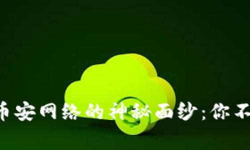 揭开TP钱包与币安网络的神秘面纱:你不知道的那些事!