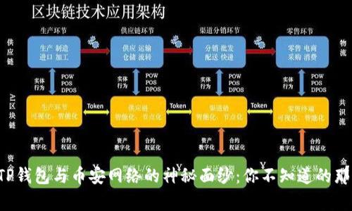 揭开TP钱包与币安网络的神秘面纱:你不知道的那些事!