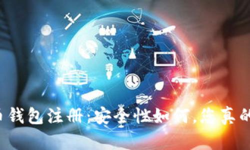 虚拟货币钱包注册:安全性如何,您真的了解吗?