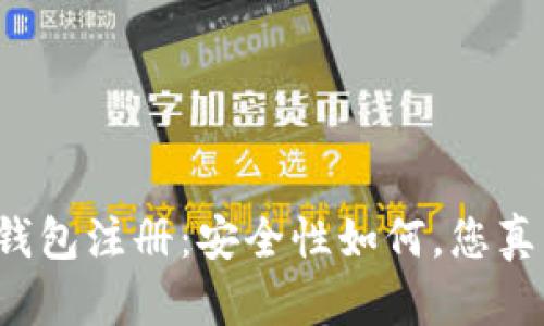 虚拟货币钱包注册:安全性如何,您真的了解吗?