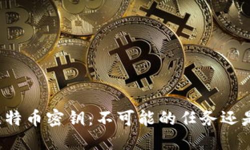 找回丢失的比特币密钥：不可能的任务还是希望的曙光？