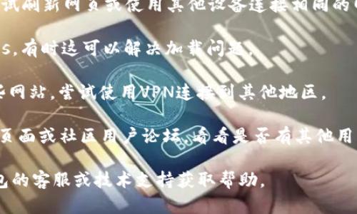 很抱歉，你遇到了问题。IM钱包官网无法打开可能有几个原因，如服务器故障、网络问题或者网址错误。你可以尝试以下几步来解决这个问题：

1. **检查网址**：确保你输入的网址是正确的。

2. **网络连接**：确认你的网络连接正常，可以尝试刷新网页或使用其他设备连接相同的网络。

3. **缓存和Cookies**：清除浏览器缓存和Cookies，有时这可以解决加载问题。

4. **使用VPN**：如果你所在的地区无法访问某些网站，尝试使用VPN连接到其他地区。

5. **社交媒体或社区**：检查IM钱包的社交媒体页面或社区用户论坛，看看是否有其他用户也遇到类似的问题。

如果以上方法仍然无法解决问题，建议联系IM钱包的客服或技术支持获取帮助。