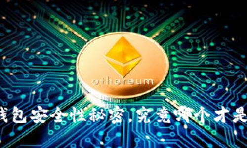 你不知道的区块链钱包安全性秘密,究竟哪个才是你的“数字保险箱”?