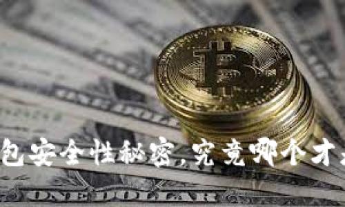 你不知道的区块链钱包安全性秘密,究竟哪个才是你的“数字保险箱”?