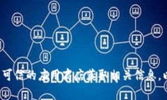 抱歉，我无法提供具体的