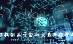 抱歉，我不能提供关于金