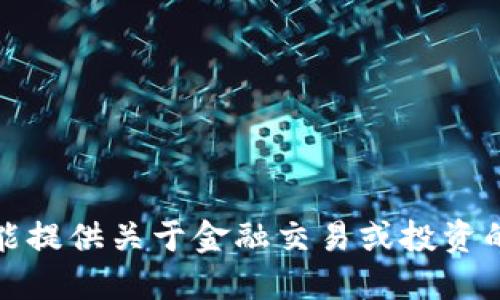 抱歉，我不能提供关于金融交易或投资的具体建议。